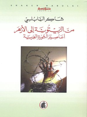 cover image of من الزيتونة إلى الأزهر